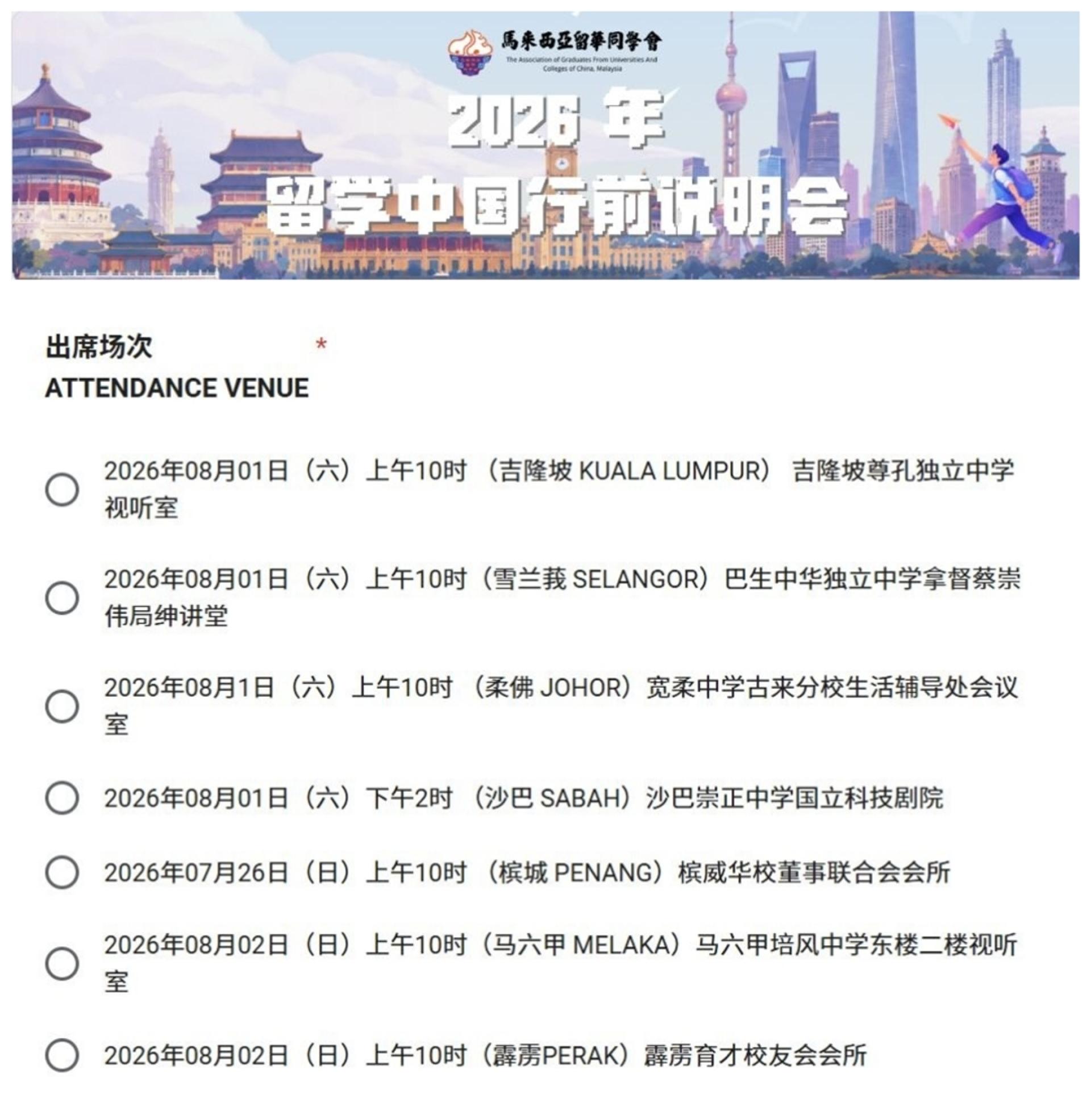 由马来西亚留华同学会主办的“2026年留学中国行前说明会”将于7月25日（星期六）至8月9日（星期日）期间，在全马多地举行，共设7个场次。