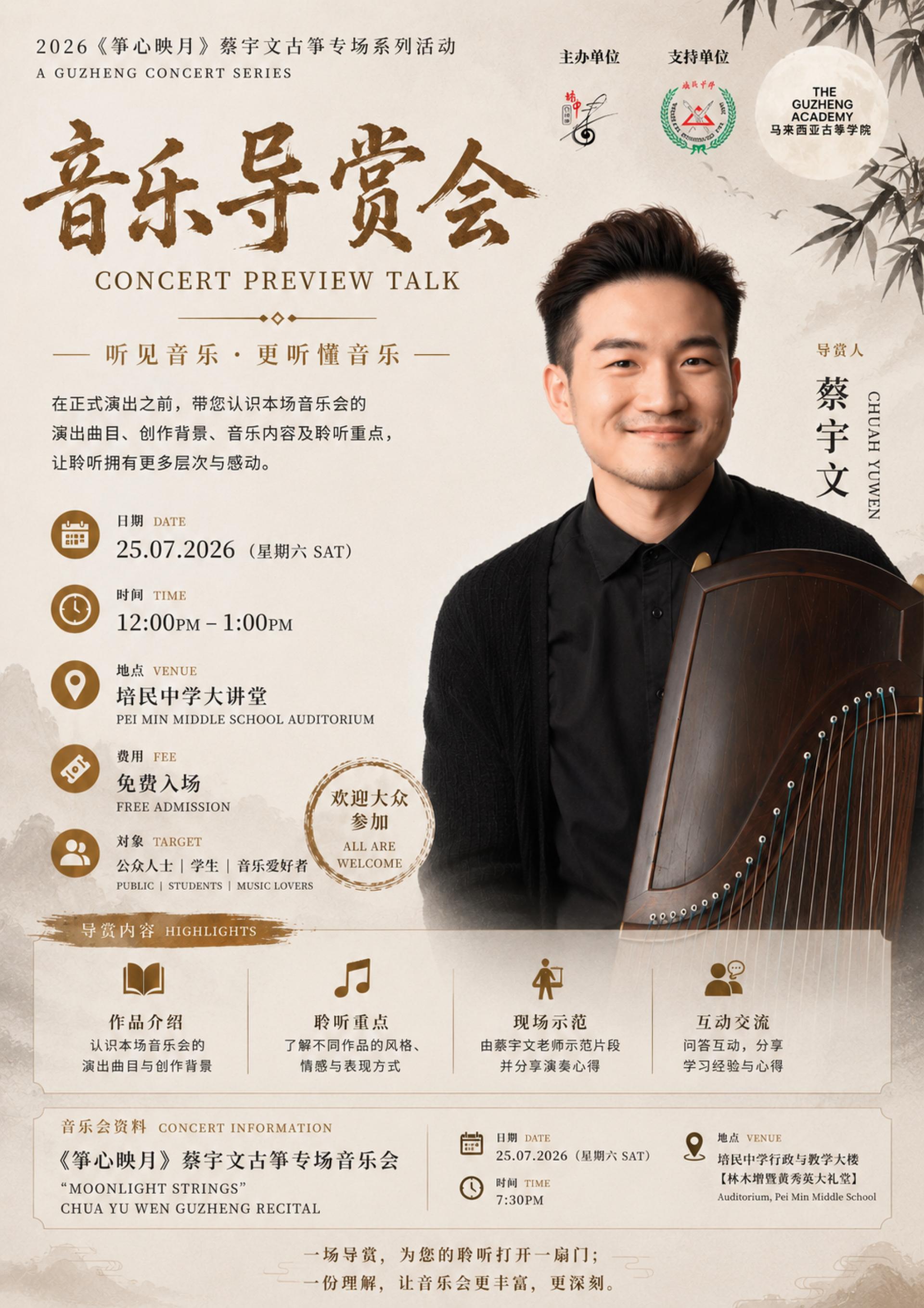 2026年培民中学华乐团《声命》乐季第四场音乐会《筝心映月》蔡宇文古筝专场音乐会将于7月25日登场。