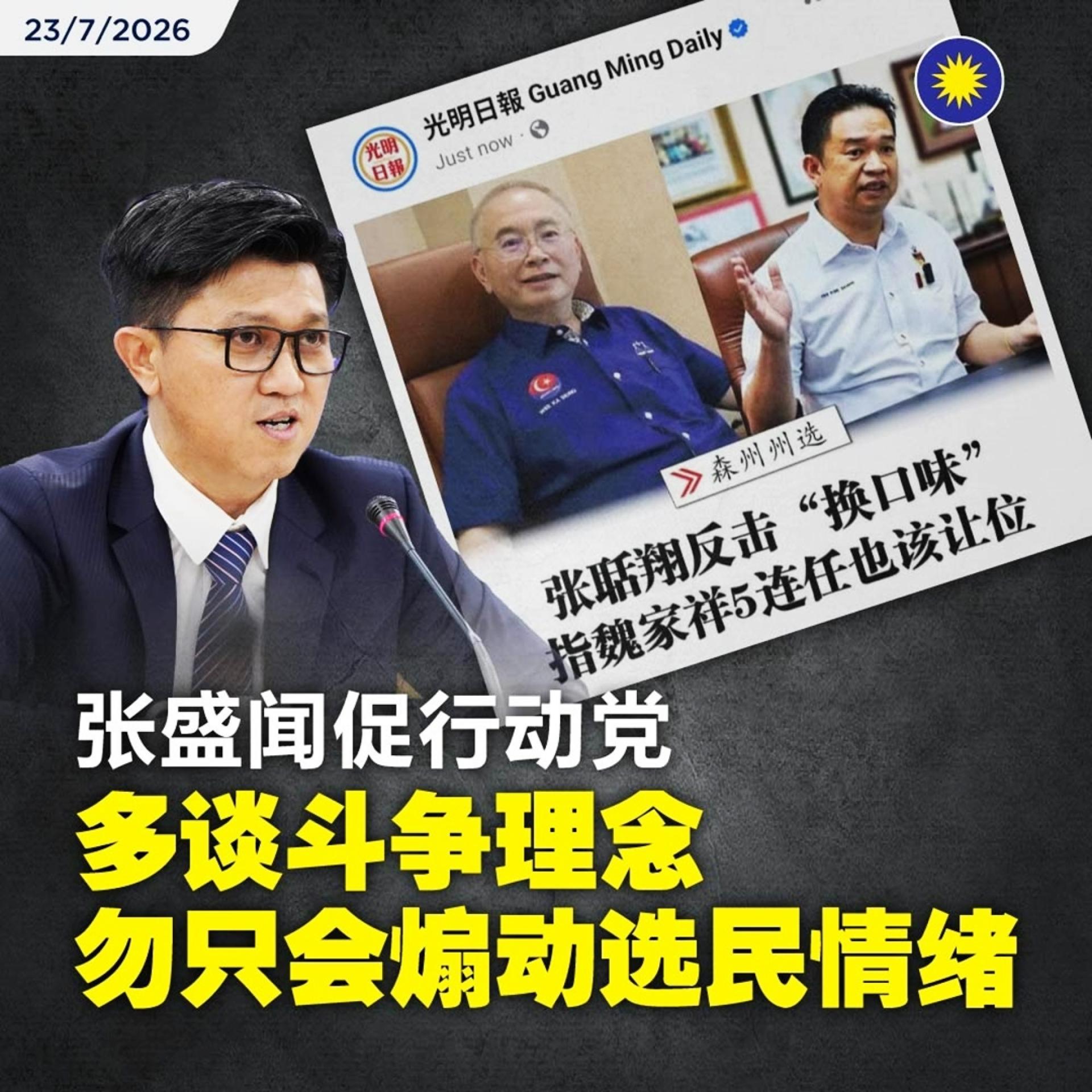 张盛闻：别再煽动情绪 行动党应回归理念政治