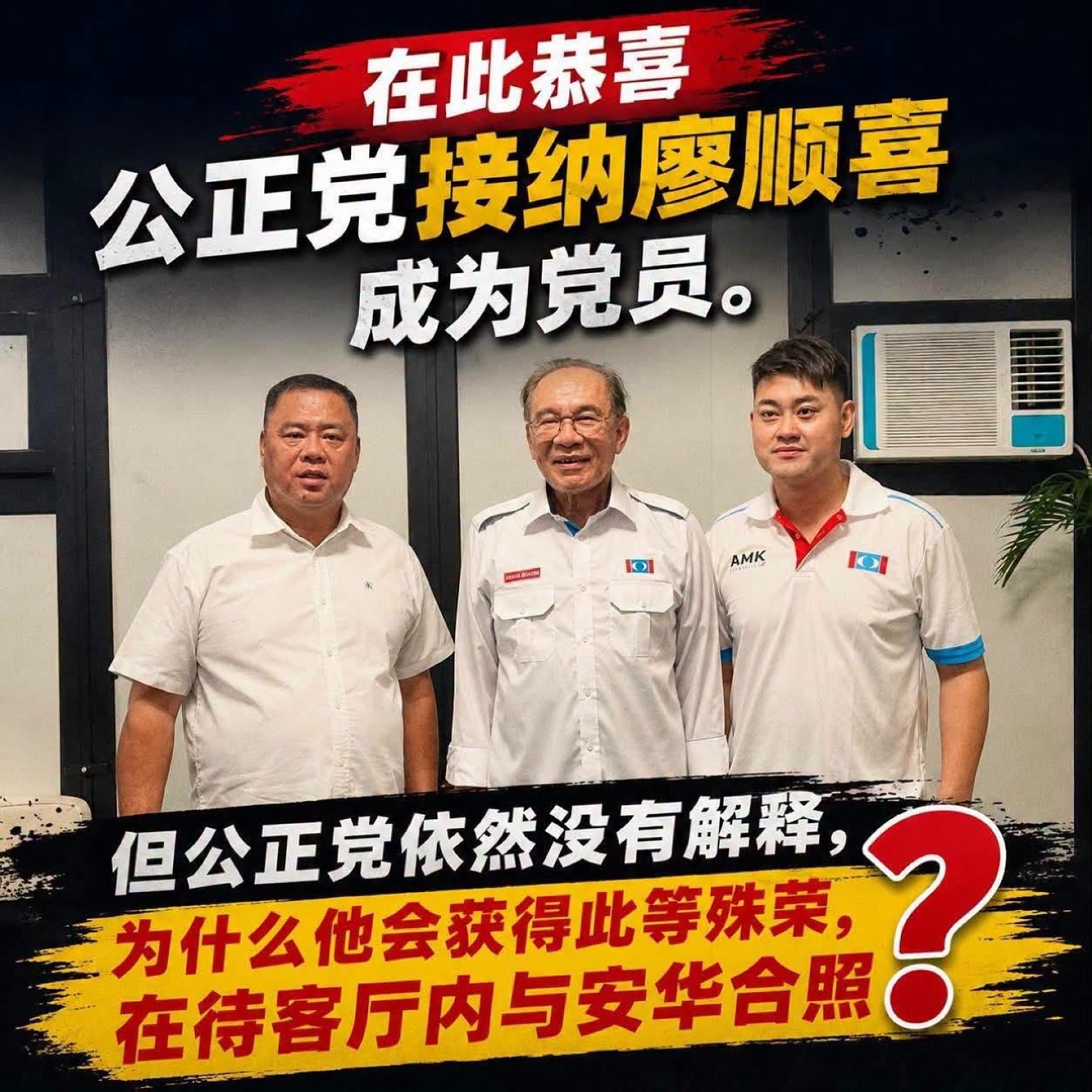 李健聪促公正党解释，为何廖顺喜（右起）有机会在待客厅与安华合照。